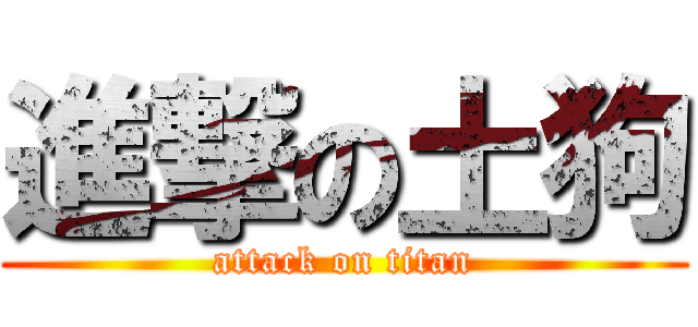 進撃の土狗 (attack on titan)