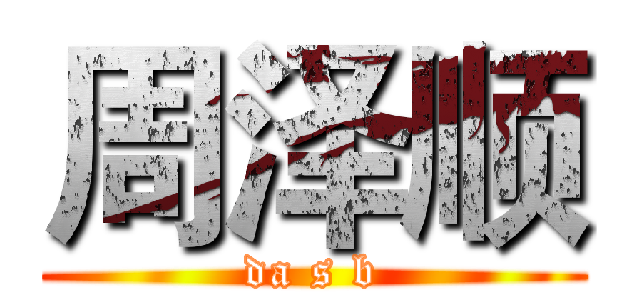周泽顺 (da s b)