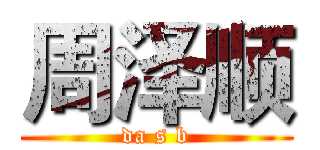 周泽顺 (da s b)