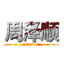 周泽顺 (da s b)