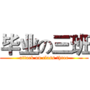 毕业の三班 (attack on class three)