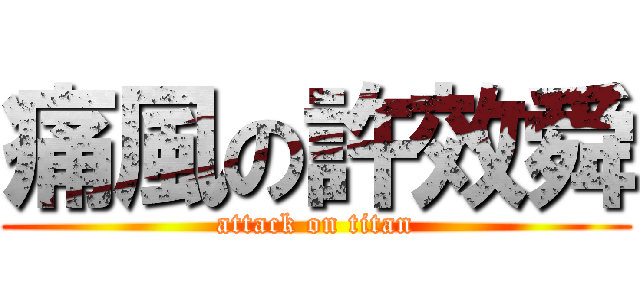 痛風の許效舜 (attack on titan)