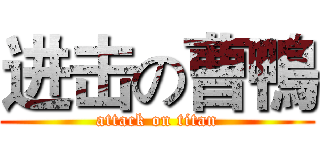 进击の曹鴨 (attack on titan)