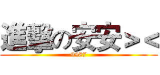 進擊の安安＞＜ (9487)