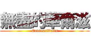 無盡的華爾滋 (EndlessWalts)