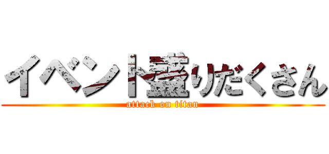 イベント盛りだくさん (attack on titan)