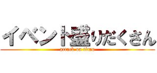 イベント盛りだくさん (attack on titan)