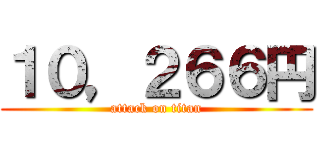 １０，２６６円 (attack on titan)