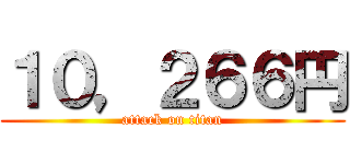 １０，２６６円 (attack on titan)