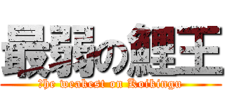 最弱の鯉王 (Ｔhe weakest on Koikingu)
