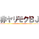 非ヤリモクＢＪ (attack on titan)
