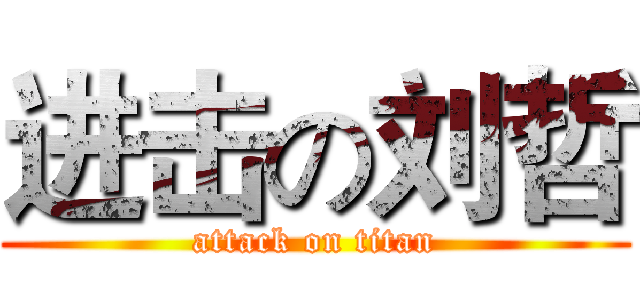 进击の刘哲 (attack on titan)