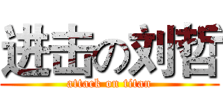 进击の刘哲 (attack on titan)