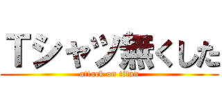 Ｔシャツ無くした (attack on titan)