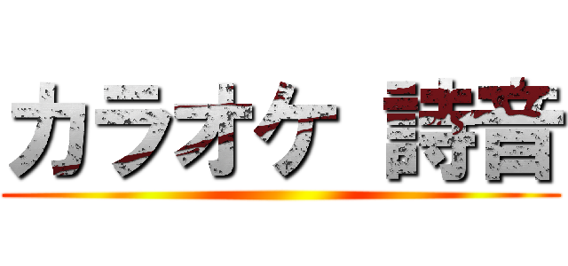 カラオケ 詩音 ()