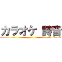 カラオケ 詩音 ()