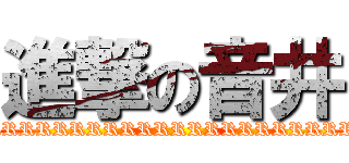 進撃の音井 (RRRRRRRRRRRRRRRRRRRRRRRRRRRRRRRR)