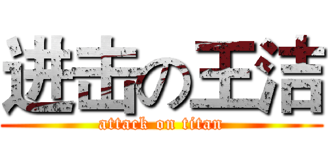 进击の王洁 (attack on titan)