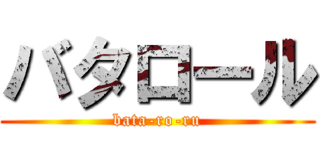 バタロール (bata-ro-ru)
