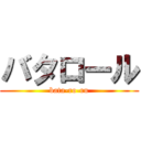 バタロール (bata-ro-ru)