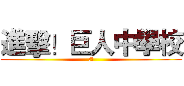 進擊！巨人中學校 (?!)