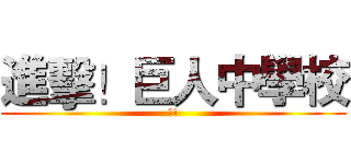 進擊！巨人中學校 (?!)