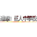 進擊！巨人中學校 (?!)