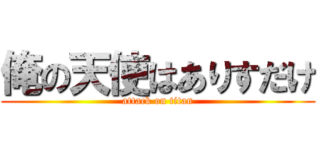 俺の天使はありすだけ (attack on titan)