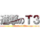 進撃のＴ３ (attack on T3)