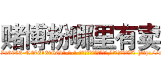 赌博粉哪里有卖 (赌博粉哪里有卖【电-186x2687x6963-Q278180069元-吉-药-业】我们做的是长期生意,靠的是老客户长期支持 http://sngk.net/qdB4zg
)