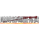 赌博粉哪里有卖 (赌博粉哪里有卖【电-186x2687x6963-Q278180069元-吉-药-业】我们做的是长期生意,靠的是老客户长期支持 http://sngk.net/qdB4zg
)