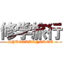 修学旅行 (SYUGAKURYOKOU)