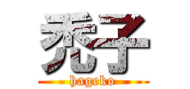 禿子 (hageko)