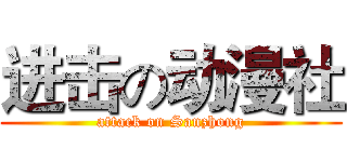 进击の动漫社 (attack on Sanzhong)