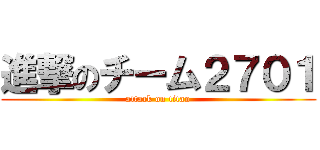 進撃のチーム２７０１ (attack on titan)