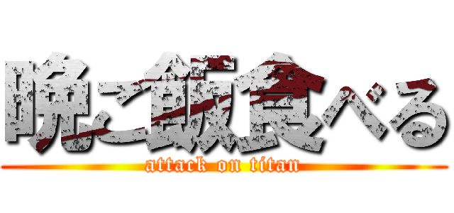 晩ご飯食べる (attack on titan)