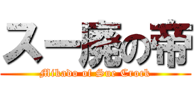 スー廃の帝 (Mikado of Sue Crock)