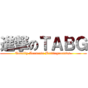 進撃のＴＡＢＧ (Totally Accurate Battlegrounds )