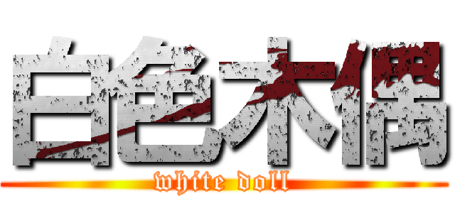 白色木偶 (white doll)