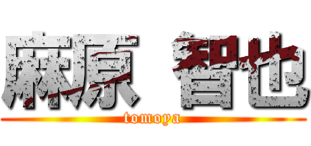 麻原 智也 (tomoya)