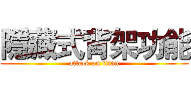 隱藏式背架功能 (attack on titan)