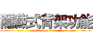 隱藏式背架功能 (attack on titan)