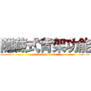 隱藏式背架功能 (attack on titan)