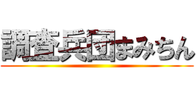 調査兵団まみちん ()