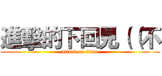進擊的下回見（（不 (attack on titan)