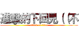 進擊的下回見（（不 (attack on titan)