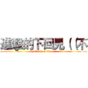 進擊的下回見（（不 (attack on titan)