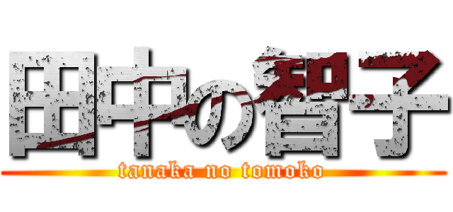 田中の智子 (tanaka no tomoko)