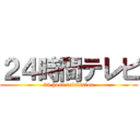 ２４時間テレビ (24 hour television)