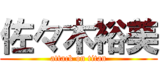 佐々木裕美 (attack on titan)